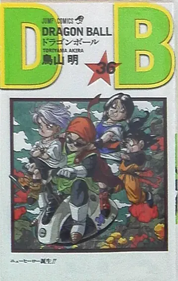 슈에이샤 점프 코믹스 토리야마 아키라 DRAGON BALL 신장판 36