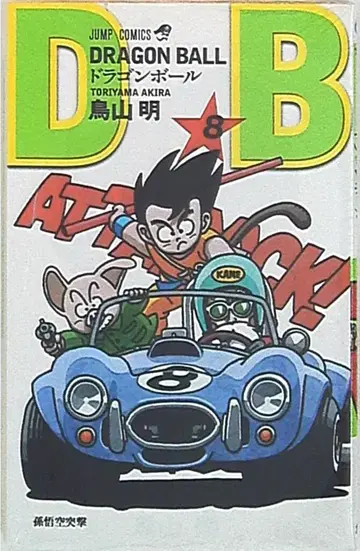 슈에이샤 점프 코믹스 토리야마 아키라 DRAGON BALL 신장판 8