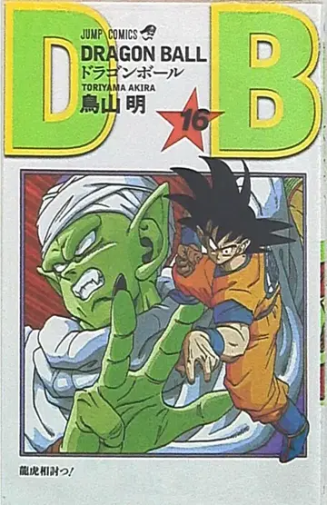 슈에이샤 점프 코믹스 토리야마 아키라 DRAGON BALL 신장판 16