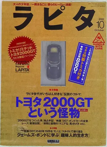 소학관/TOMY 토미카 리미티드 라피타 2002년 10월호 도요타 2000GT 82