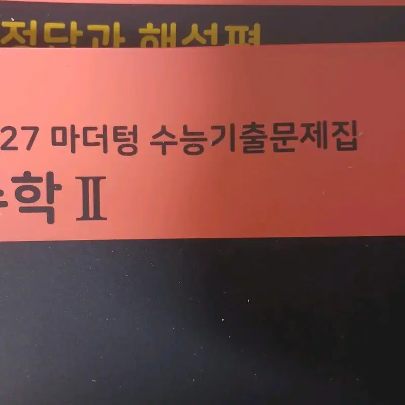 2027 수2 수학2 마더텅 판매