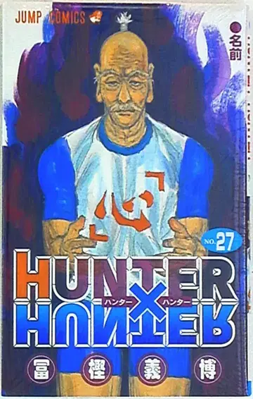 슈에이샤 점프 코믹스 토카시 요시히로 !!HUNTER x HUNTER 27
