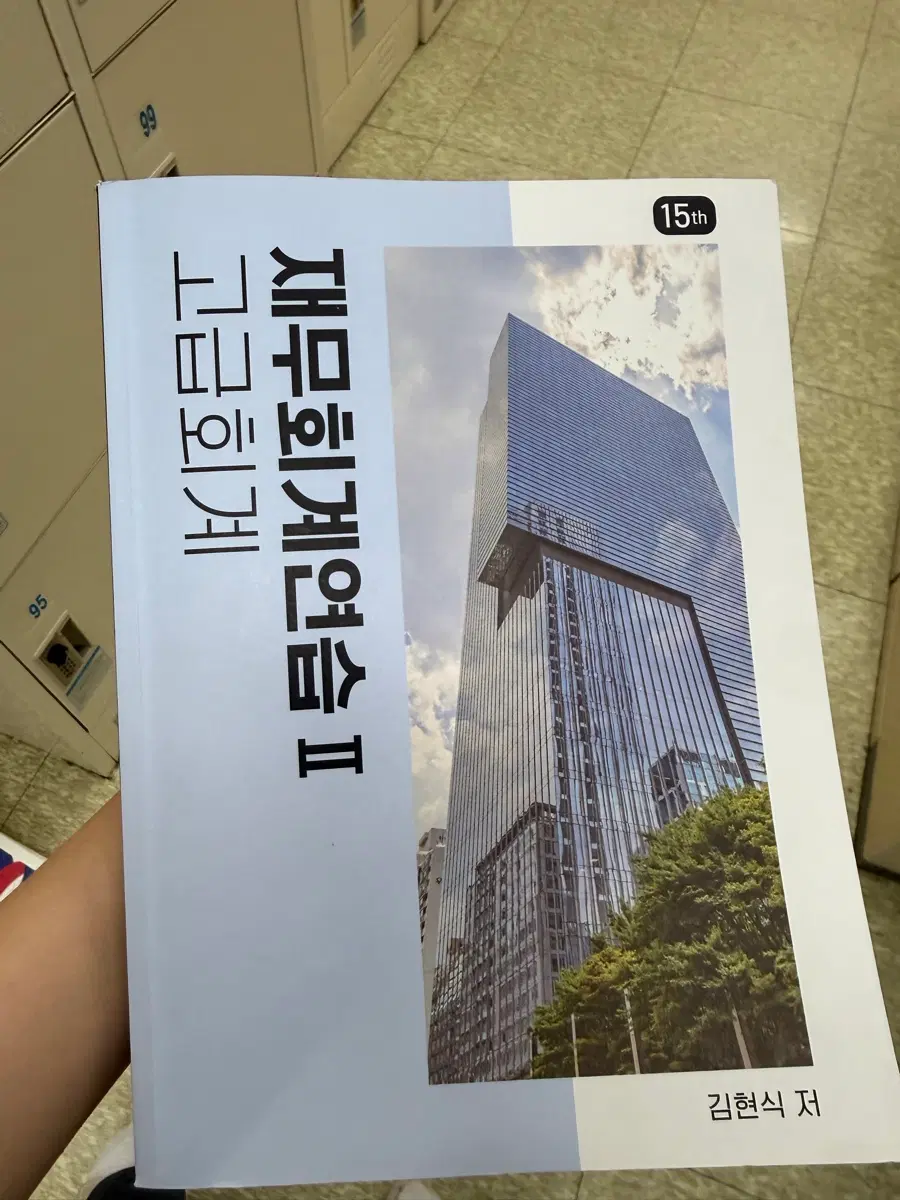 김현식 재무회계연습 II 2 고급회계 (15판)