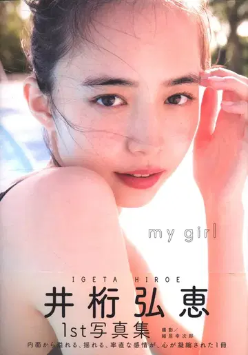 이게타 히로에 my girl Amazon 한정판 표지판