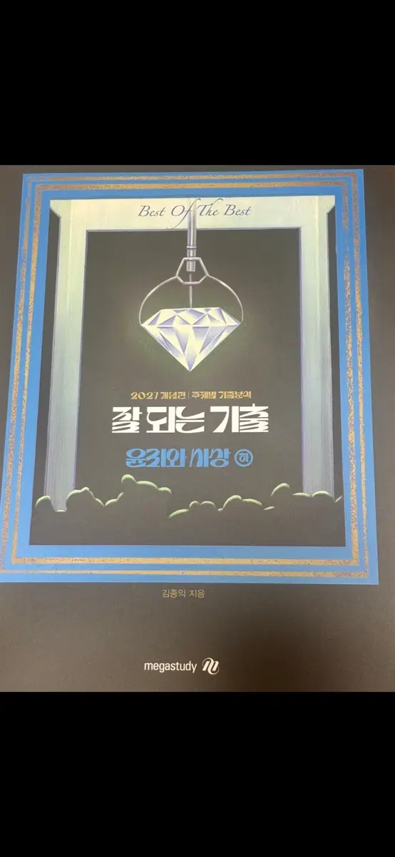 잘되는기출 윤리와사상 (새상품 2권)