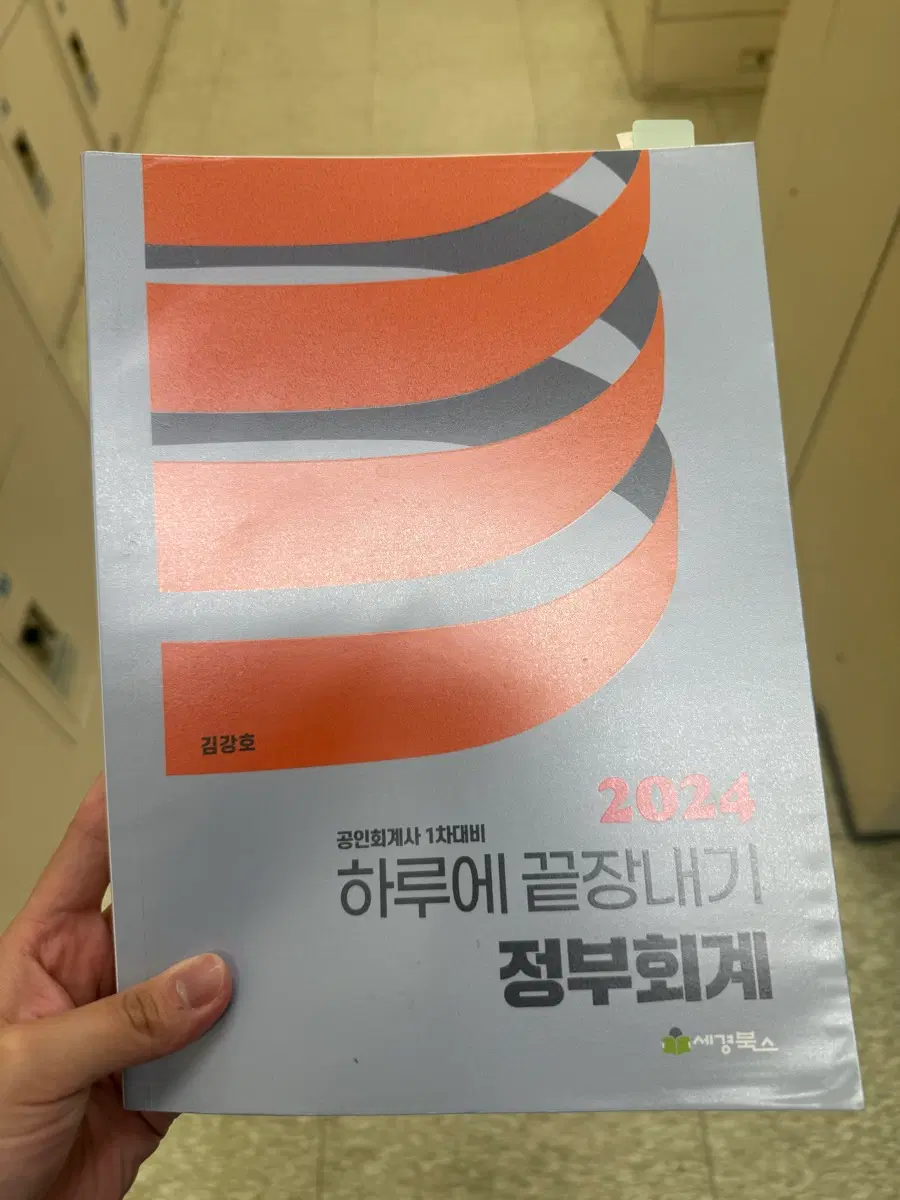 김강호 2024 하끝 정부회계