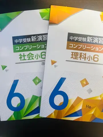 중학교 수험 신연습 컴프리션 이과/사회 초6
