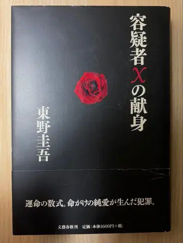 히가시노 게이고 용의자 X의 헌신 2005년 문예춘추 초판