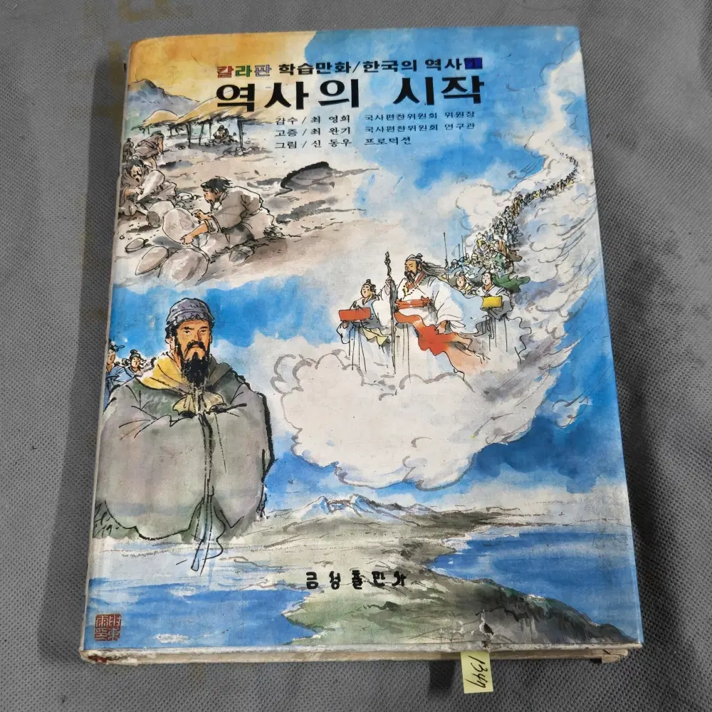 신동우 화백 칼라판 학습만화 .역사의 시작. 1980년 초판발행. 금성출판사