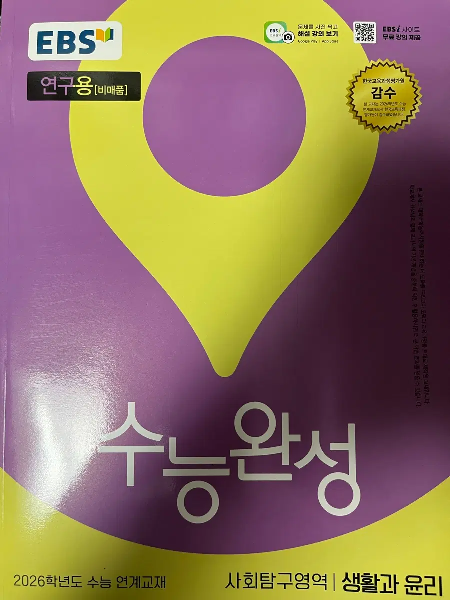 2026 수능완성 생윤 연구용