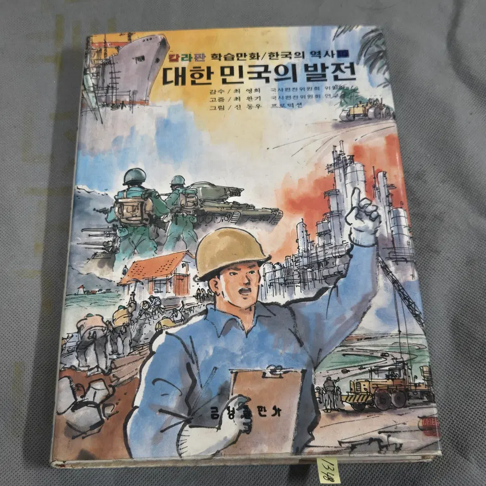 신동우 화백 칼라판 학습만화 .대한민국의 발전. 1980년 초판발행. 금성출판사