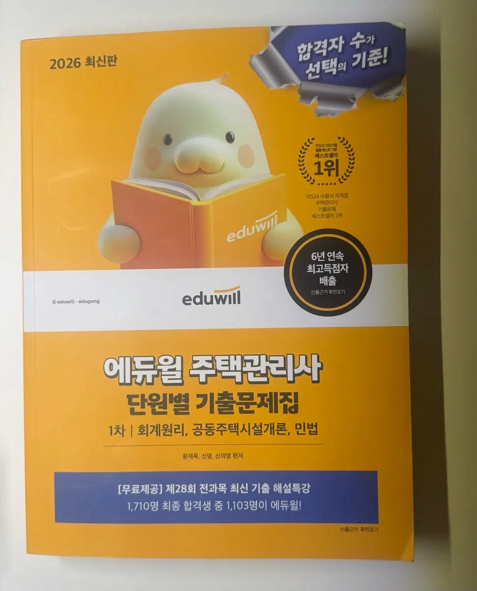 에듀윌 주택관리사 2026 최신판 단원별 기출문제집