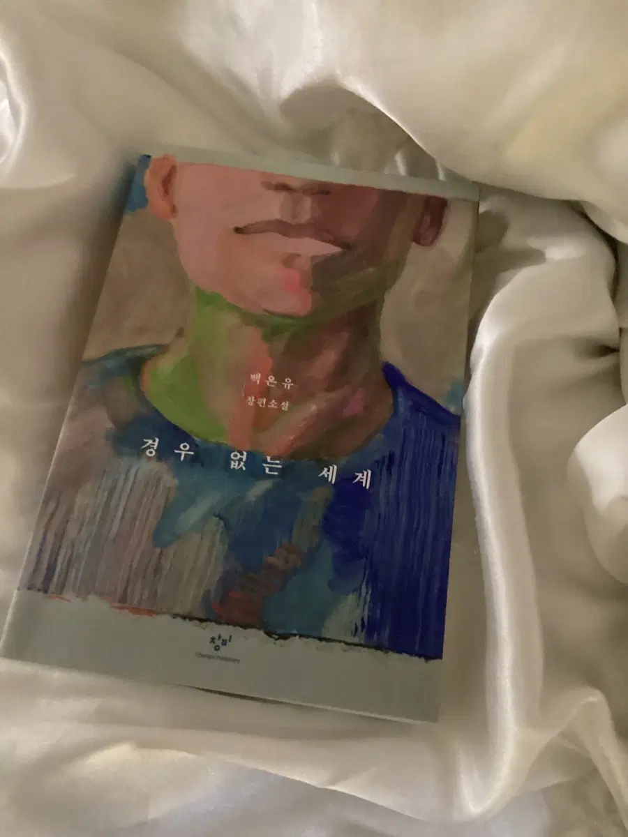 백은유 경우 없는 세계 장편소설