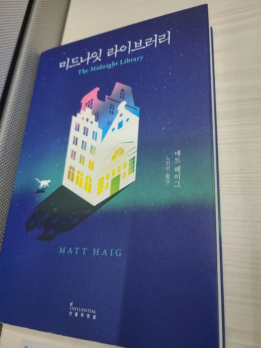미드나잇 라이브러리 매트 헤이그 소설