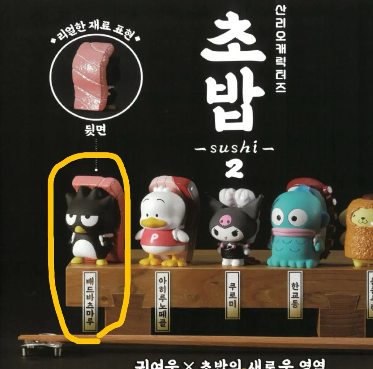 산리오 초밥 가챠 배드바츠마루 팔아요