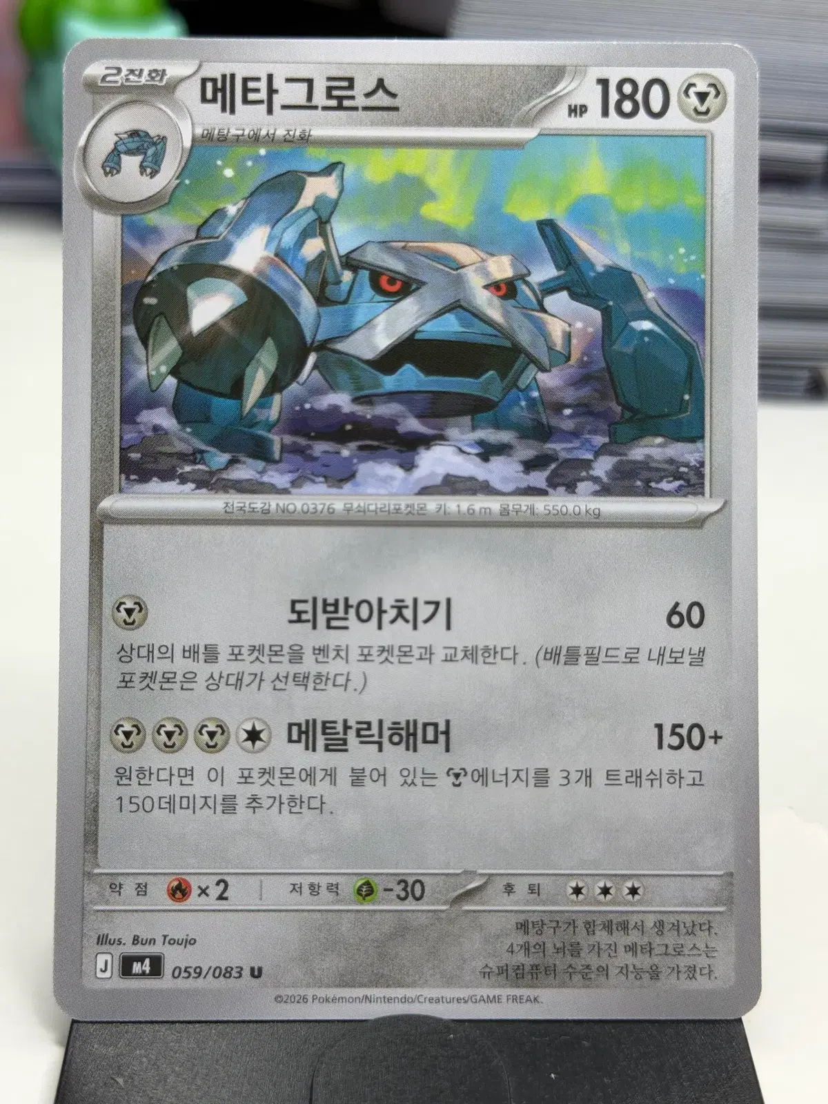 메타그로스 M4 059/083 U (400)원