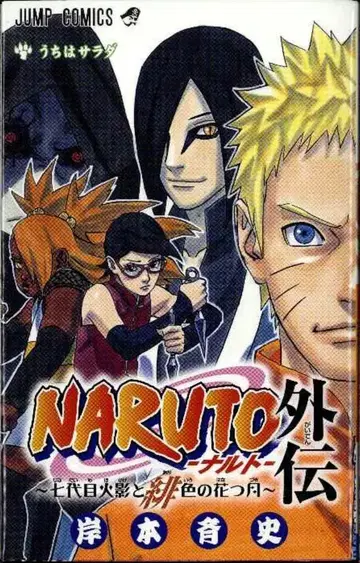 슈에이샤 점프 코믹스 키시모토 마사시 NARUTO 외전