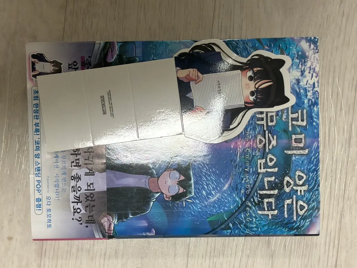 코미 양은 커뮤증입니다 만화책 초회 한정판