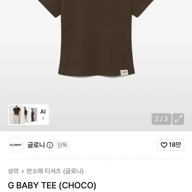 글로니 G 베이비 티셔츠 초코