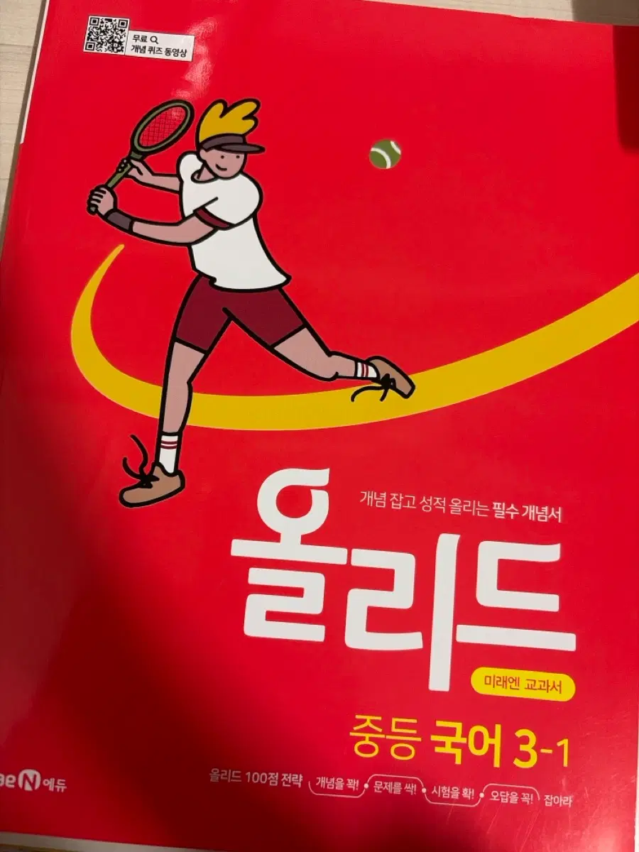 세재품 중등 국어 3-1 미레엔 올리드 국어 문제집/시험직보