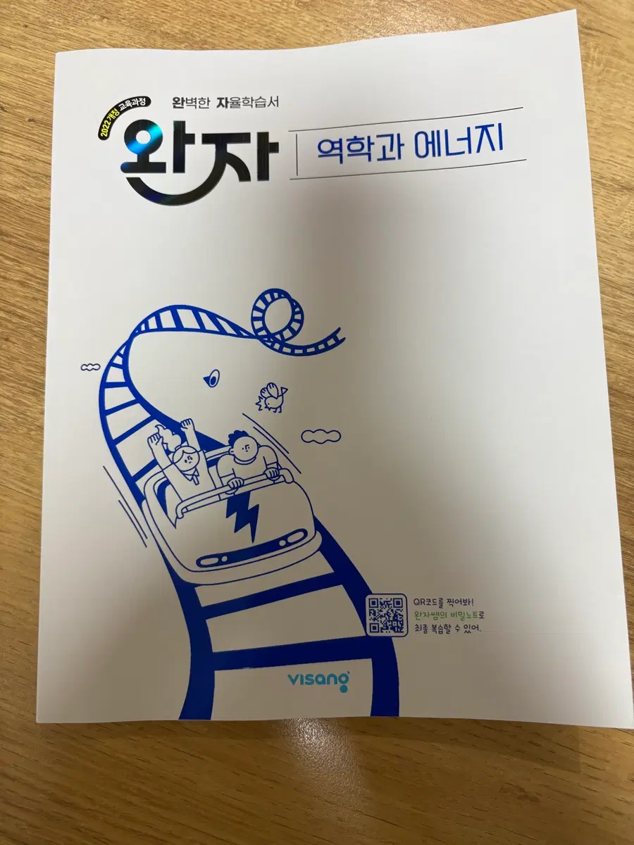 비상 완자 역학과 에너지(2022개정)