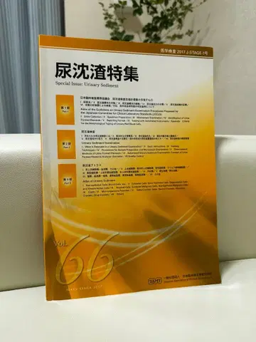 뇨침사 특집 의학 검사 일본임상위생검사기사회