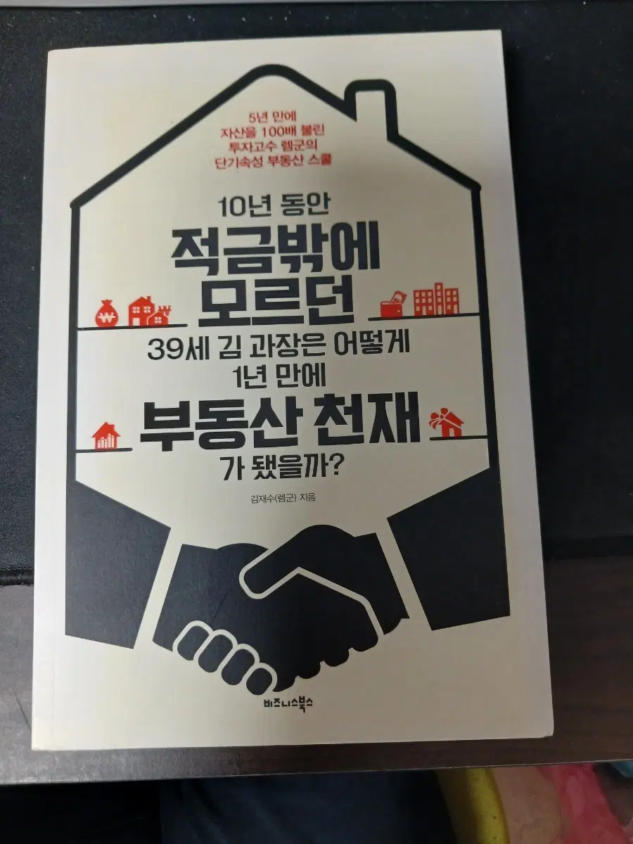 김 과장은 어떻게 1년 만에 부동산 천재가 됐을까