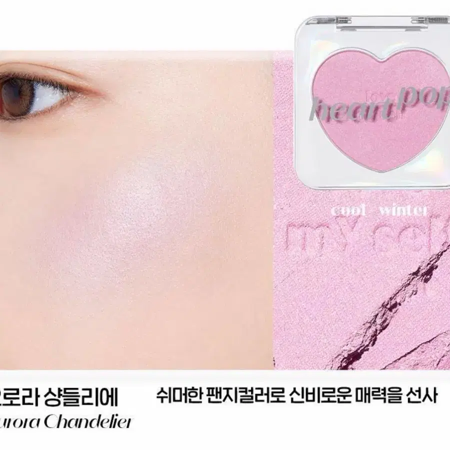 에뛰드 하트 팝 블러셔 오로라 샹들리에