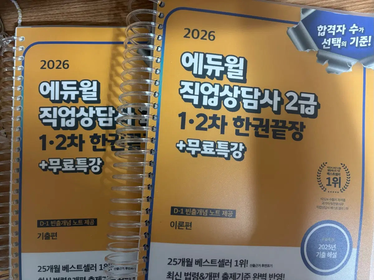 2026 에듀윌 직업상담사 2급 한권끝장, 필기 기출문제집