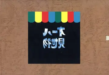 진기 세계사 카를로스 야마자키 올 쇼
