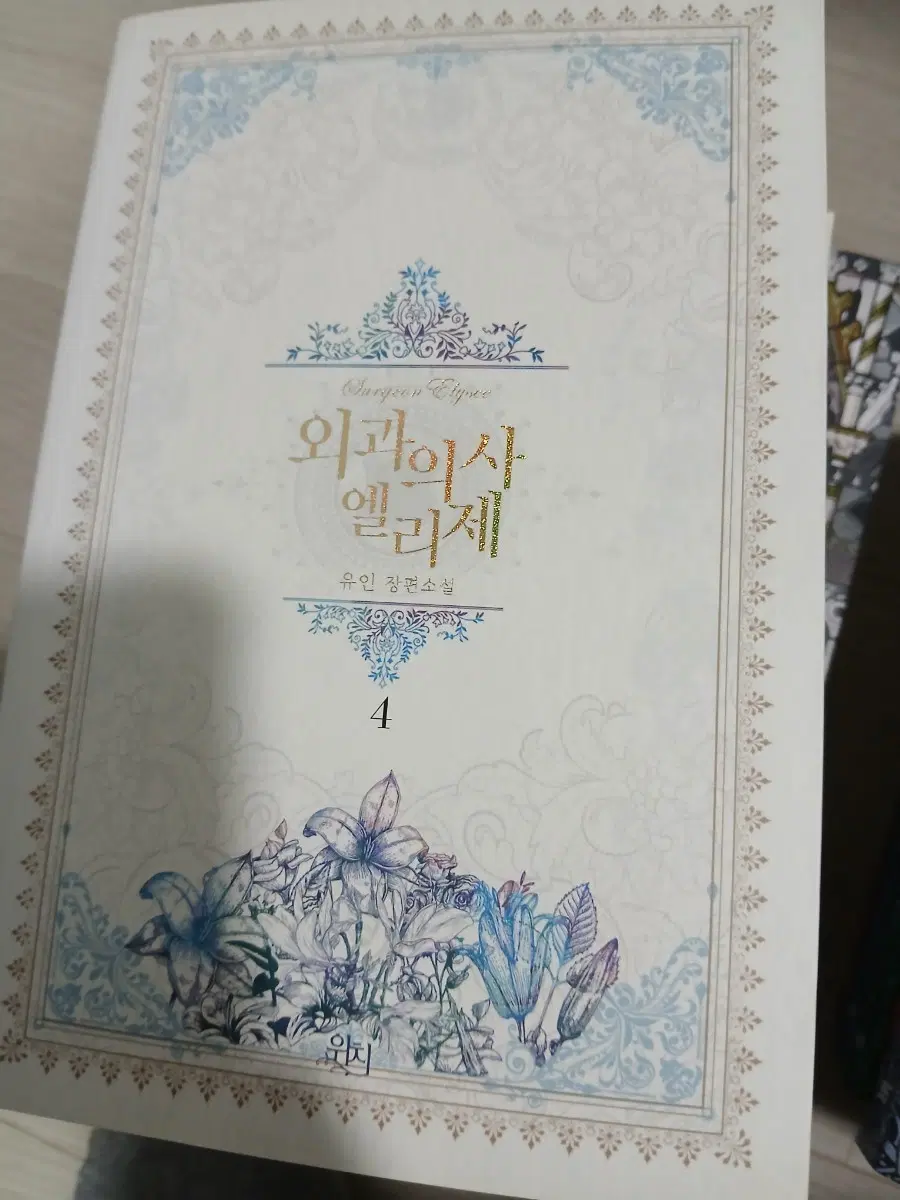 로판 외과의사 엘리제 1-4 완결