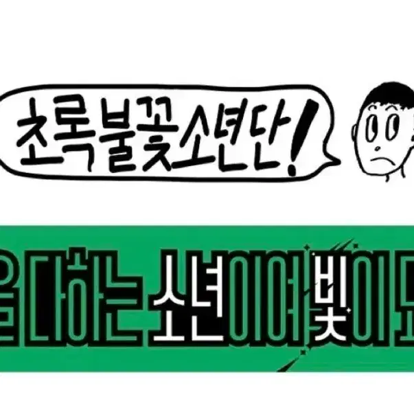 초록불꽃소년단 슬로건 구함