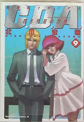카도카와 쇼텐 카도카와 코믹스 A 키타즈메 히로유키 !! 기동전사 건담 C.D.A. 젊은 혜성의 초상 9