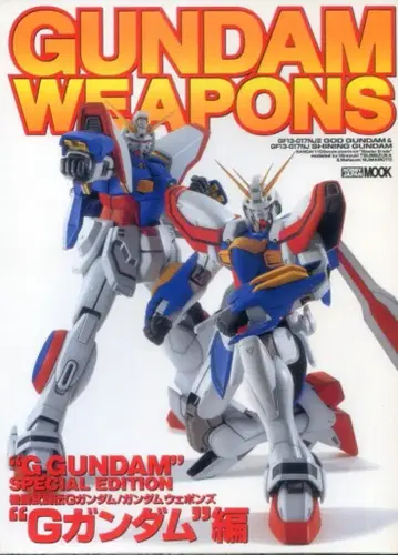 하비 재팬 하비 재팬 MOOK G 건담 편/GUNDAM WEAPONS