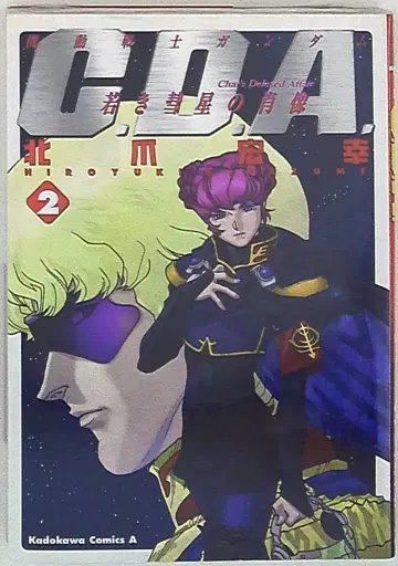 카도카와 서점 카도카와 코믹스 A 키타즈메 히로유키 기동전사 건담 C.D.A. 젊은 혜성의 초상 2