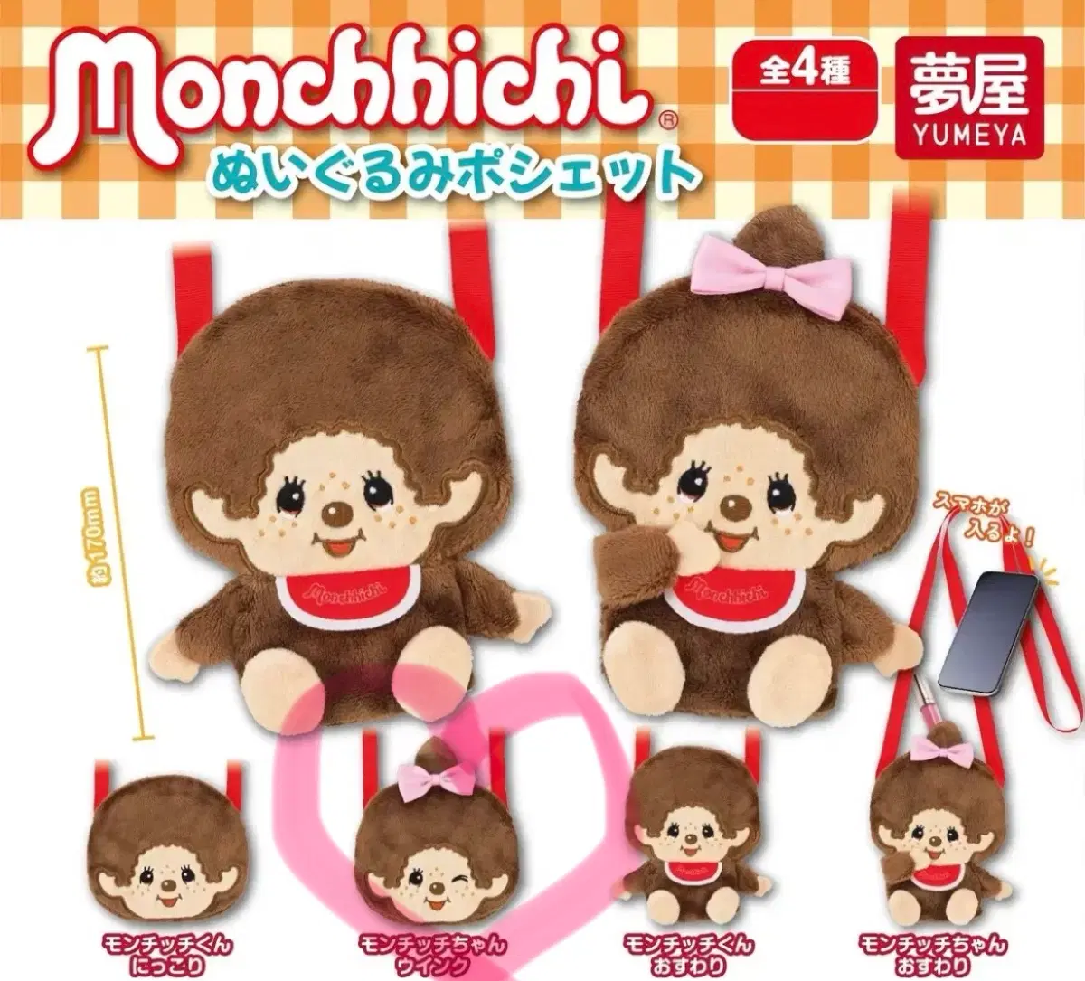몬치치 인형 포쉐트 가챠 새상품