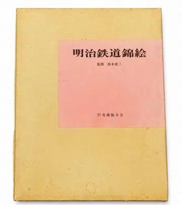 한정판 1125/1500부 메이지 철도 니시키에 스즈키 쥬조 럭셔리 도록