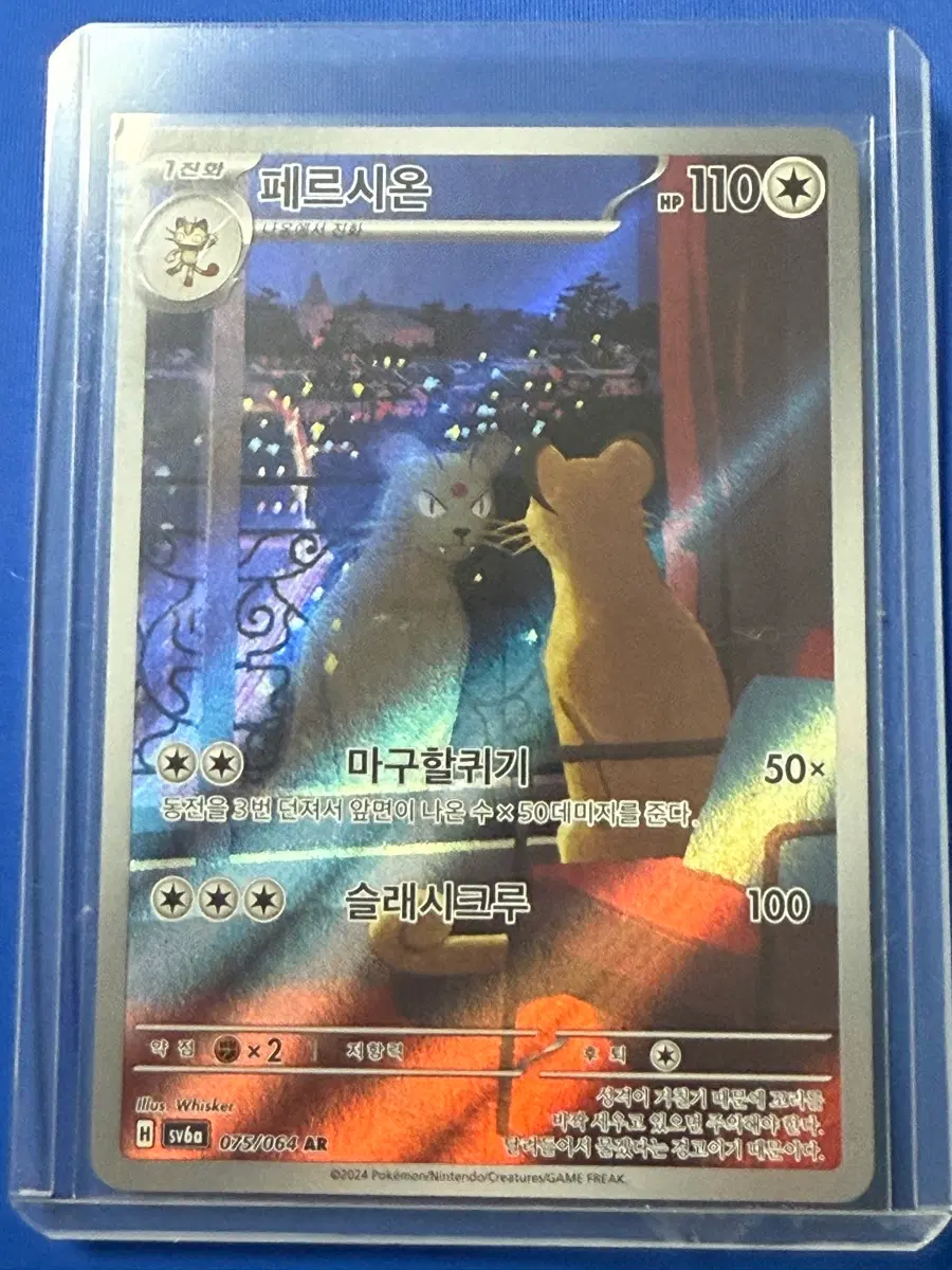 페르시온 AR (sv6a 075/064)