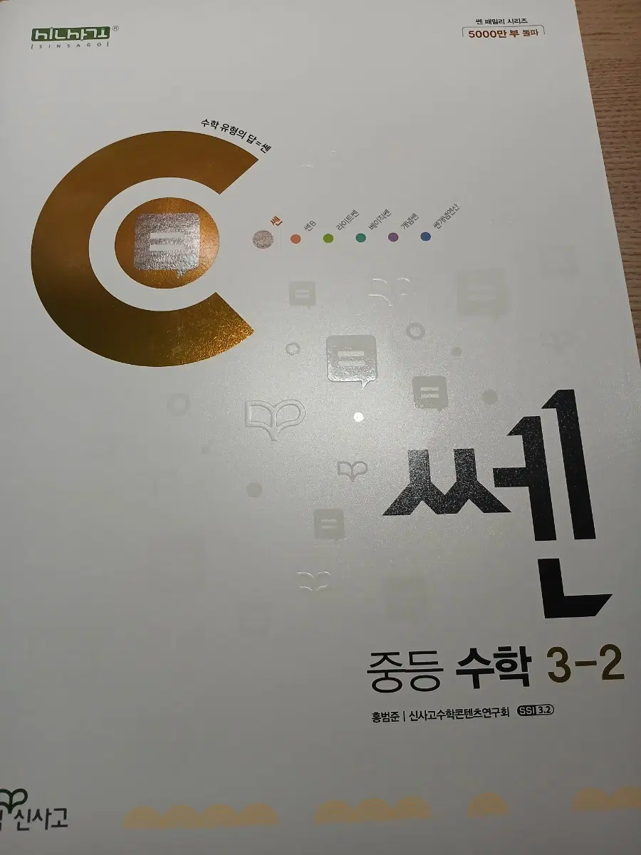 쎈!! 중학교 3학년 2학기 3-2 중등 수학 쎈