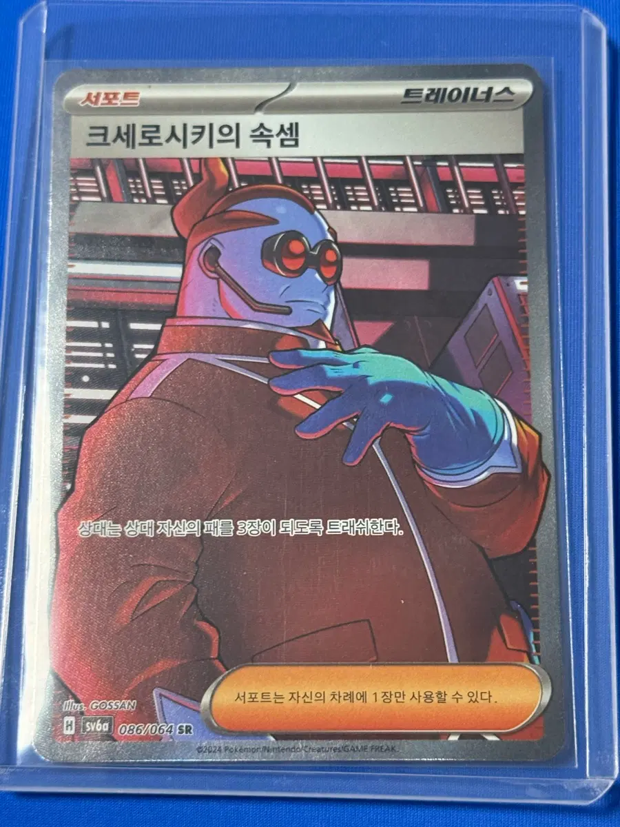 크세로시키의 속셈 SR (sv6a 086/064)