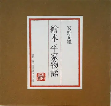 사인본 안노 미쓰마사 그림책 헤이케 이야기
