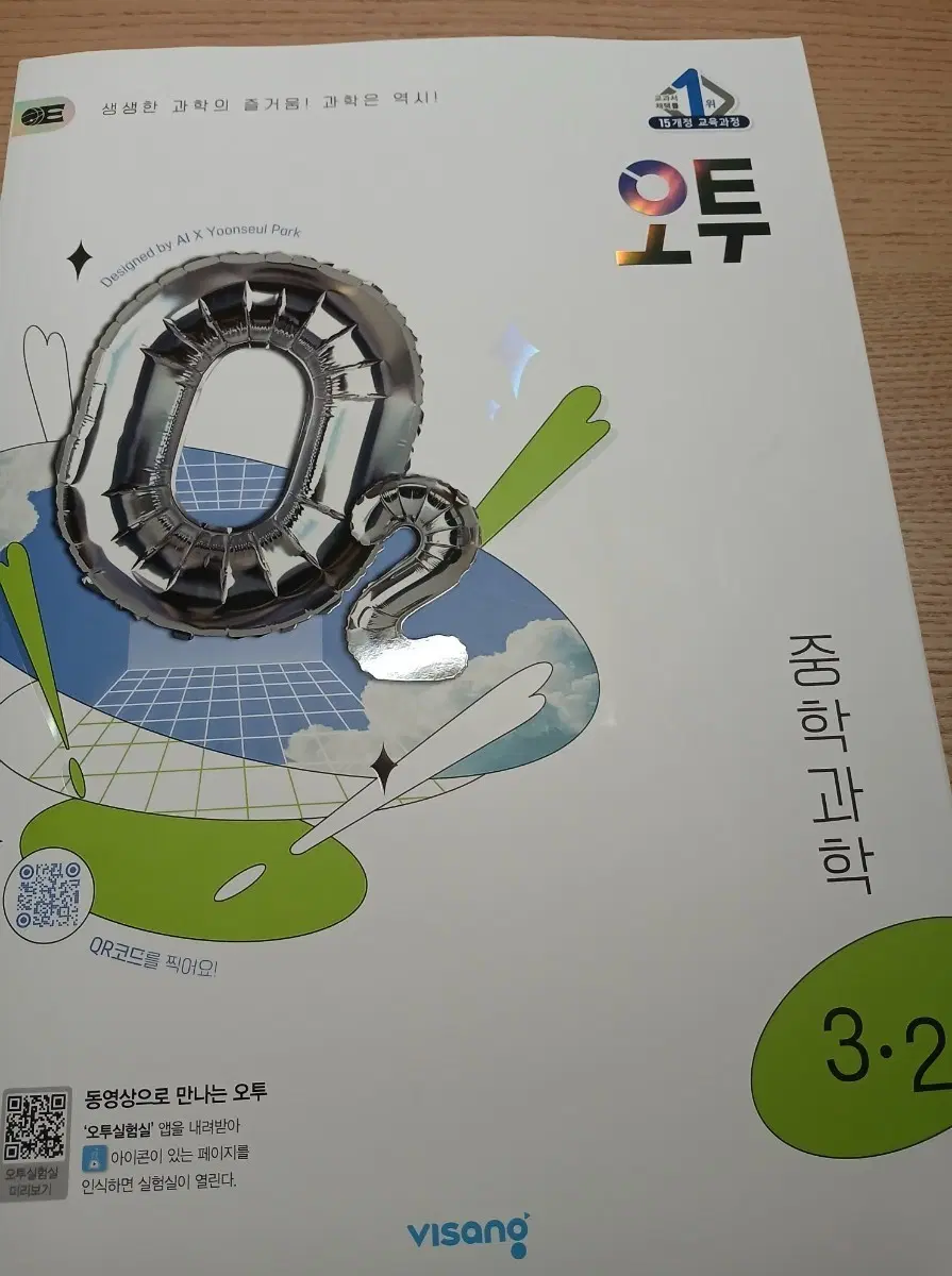 오투!! 중3 문제집 비상 교육 중학교 3학년 2학기 3-2 O2 중학 과학 새 책