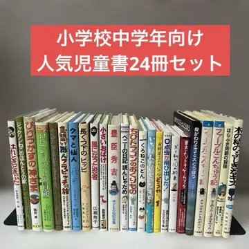 초등학교 중학년 대상 인기 아동서 24권 묶음 판매 과제 도서 추천 도서 명작 세트
