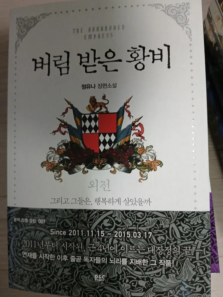 버림받은 황비 1-5, 외전 완결