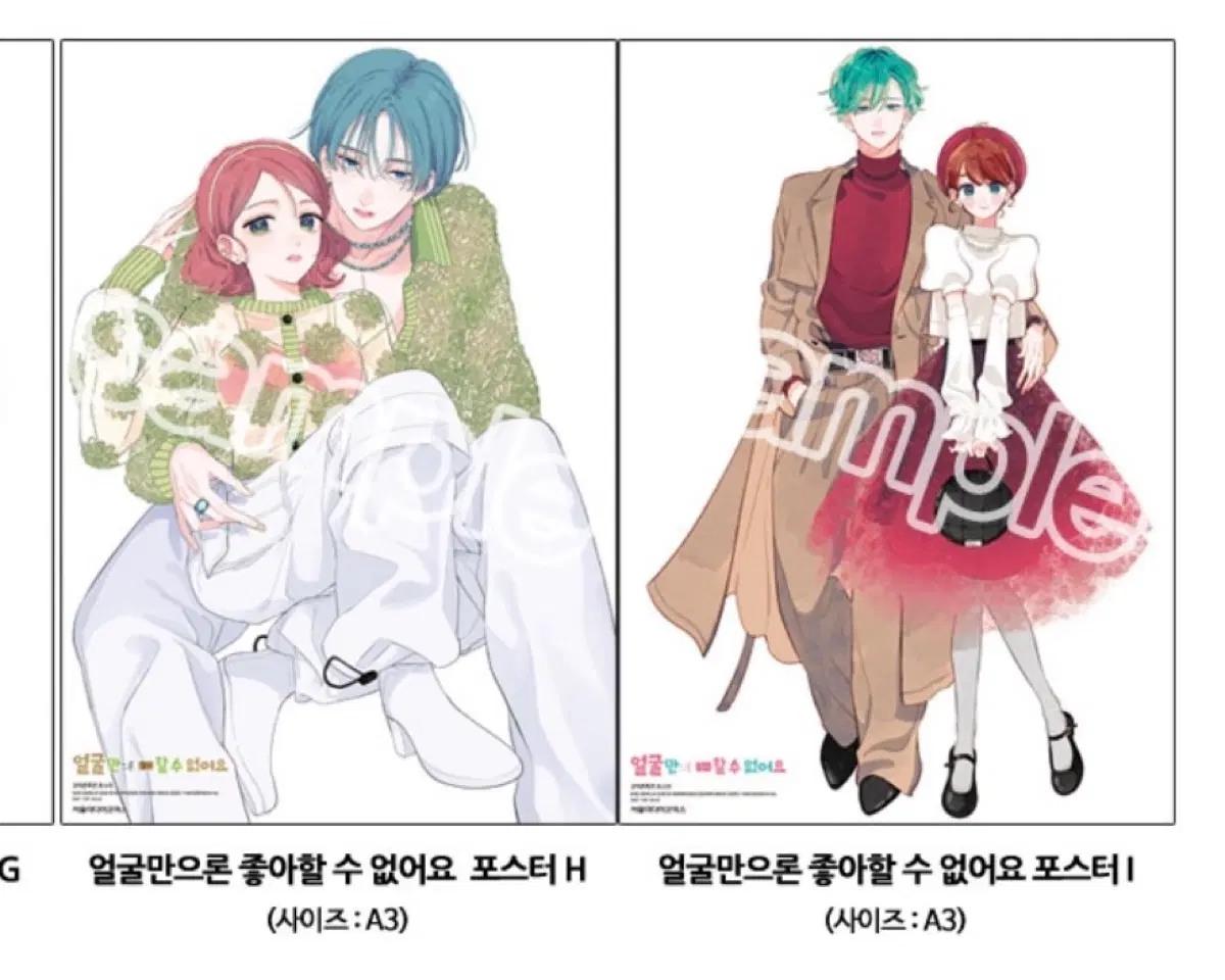 얼굴만으론 좋아할 수 없어요 코믹존 포스터 일괄 판매