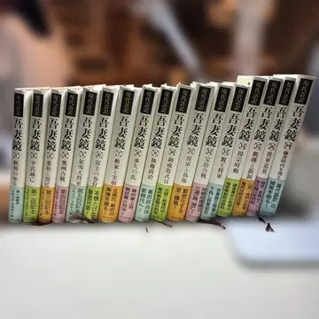 전권 오비 포함 현대어역 아즈마카가미 전16권 세트+별권 요시카와코분칸 가마쿠라 시대 역사서