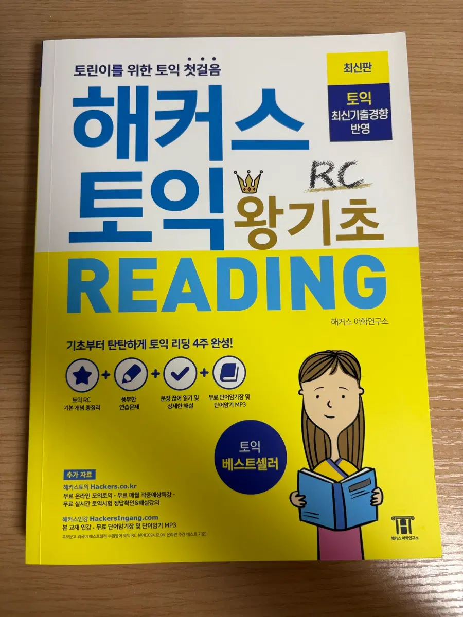 해커스토익 rc문제집