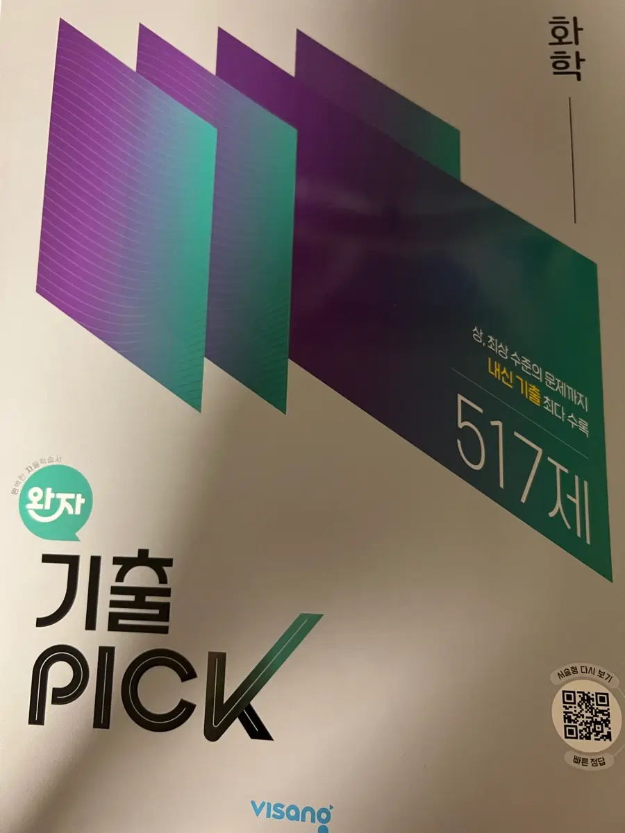 완자 기출픽 화학