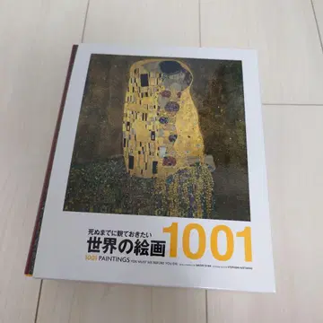 죽기 전에 꼭 봐야 할 세계의 회화 1001