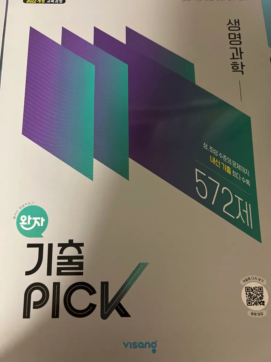 완자 기출픽 생명과학